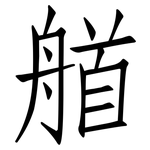 艏: 仿宋體