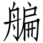 艑: 仿宋體