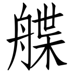 艓: 仿宋體