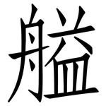 艗: 仿宋體
