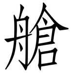艙: 仿宋體 艙: 仿宋體