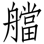 艡: 仿宋體