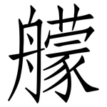 艨: 仿宋體