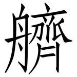 艩: 仿宋體