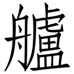 艫: 仿宋體