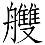 艭: 仿宋體