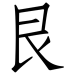 艮: 仿宋體