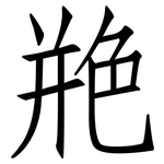 艵: 仿宋體