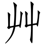 艸: 仿宋體
