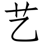 艺: 仿宋體
