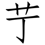 艼: 仿宋體