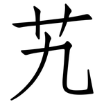 艽: 仿宋體