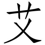 艾: 仿宋體