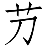 芀: 仿宋體
