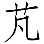 芃: 仿宋體