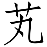 芄: 仿宋體