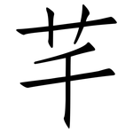 芊: 仿宋體