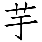 芋: 仿宋體