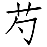 芍: 仿宋體