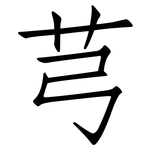 芎: 仿宋體