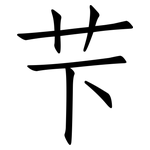 芐: 仿宋體
