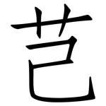 芑: 仿宋體