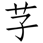 芓: 仿宋體