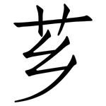 芗: 仿宋體