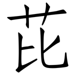 芘: 仿宋體