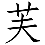 芙: 仿宋體