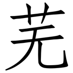 芜: 仿宋體