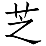 芝: 仿宋體 芝: 仿宋體