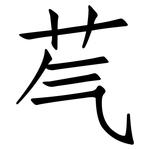 芞: 仿宋體