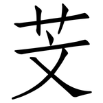 芠: 仿宋體
