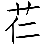 芢: 仿宋體