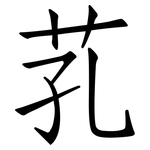 芤: 仿宋體