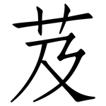芨: 仿宋體