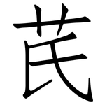 芪: 仿宋體