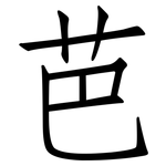 芭: 仿宋體