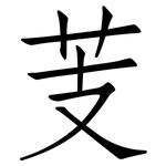 芰: 仿宋體