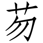 芴: 仿宋體