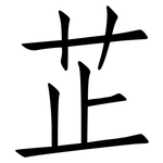芷: 仿宋體