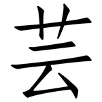 芸: 仿宋體