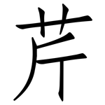 芹: 仿宋體