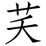 芺: 仿宋體