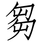 芻: 仿宋體