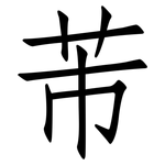 芾: 仿宋體