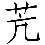 苀: 仿宋體