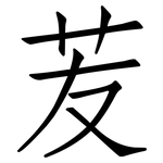 苃: 仿宋體