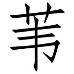 苇: 仿宋體 苇: 仿宋體
